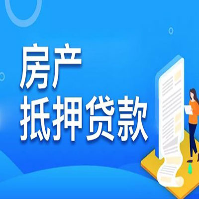 姑苏​房产抵押贷款