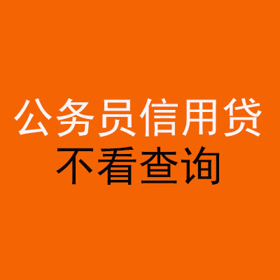 姑苏公务员信用贷款