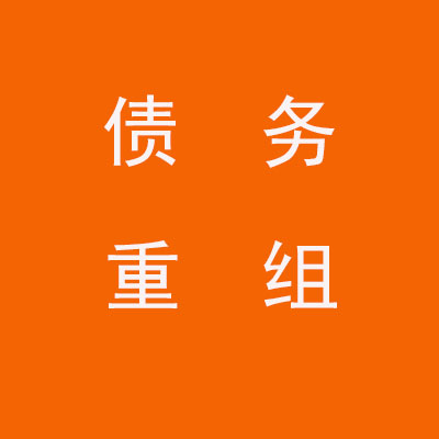 姑苏个人债务重组优化
