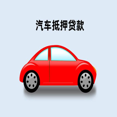 姑苏车辆抵押贷款