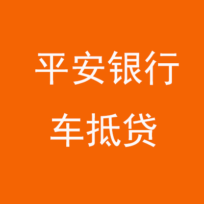 姑苏平安银行车抵贷