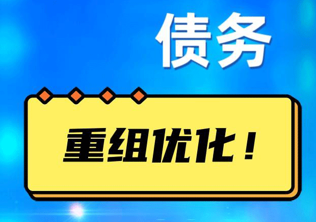 姑苏网贷债务重组：解救财务困境的新希望